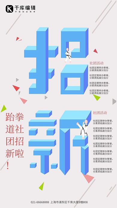 立体几何跆拳道社团招新