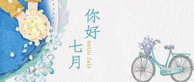 简约大气你好7月封面设计