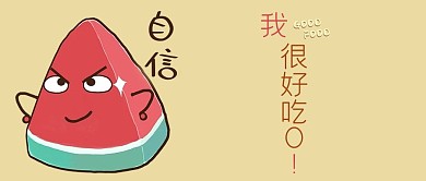 原创夏天西瓜公众号封面图