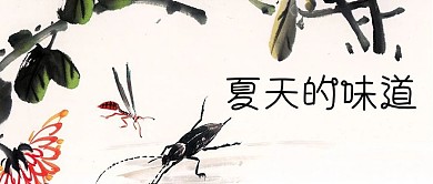 夏季主题水墨公众号封面图