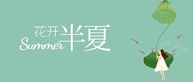 花开半夏公众号首图