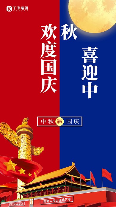 中秋国庆月亮红色创意海报
