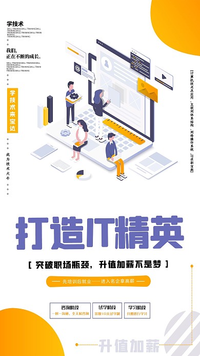 教育培训海报打造IT精英技术培训海报