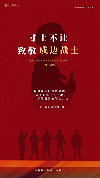 致敬边防军人红色简约海报