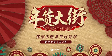 年货年货大街红色中国风展板