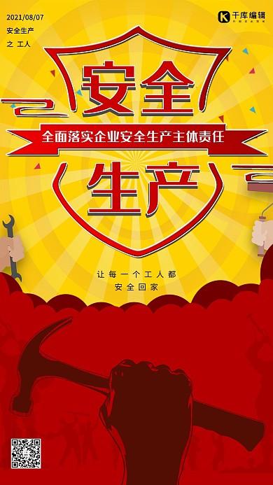 简约创意插画安全生产黄色红色海报