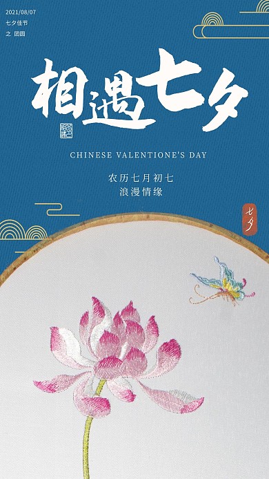 简约创意插画合成中国风七夕佳节海报