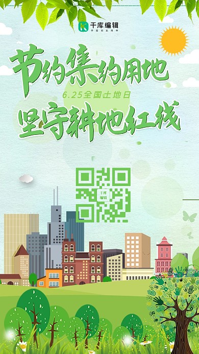 全国土地日保护土地手机海报