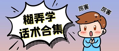 糊弄大全话术合集紫色渐变公众号首图
