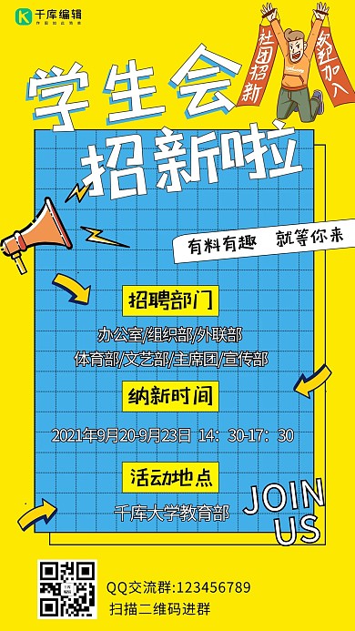 学生会招新社团黄色简约手机海报