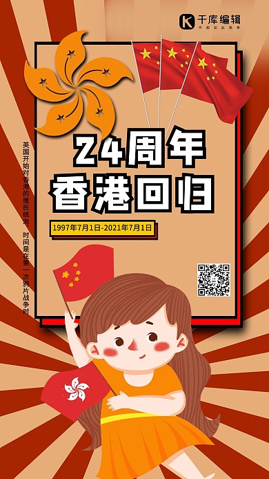 香港回归24周年红色创意海报