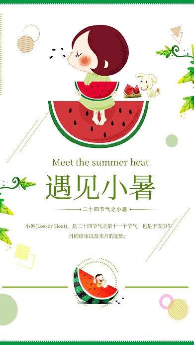 千库原创二十四节气遇见小暑卡通海报
