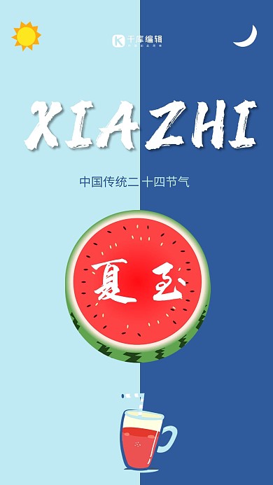 中国二十四节气 夏至