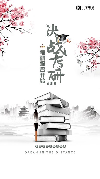 中国风 决战考研招生海报