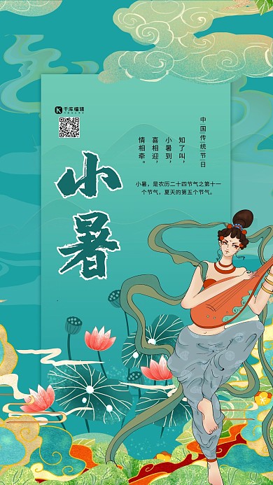 小暑节气绿色国潮风海报