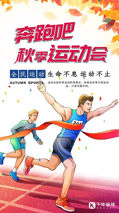 秋季运动会运动员酒红卡通海报