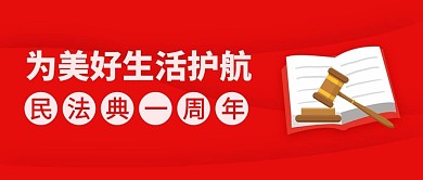民法典一周年书、法槌红色简约公众号首图