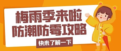 梅雨季来啦防潮防霉攻略彩色卡通公众号首图
