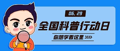 全国科普行动日你想学看这里彩色扁平公众号首图