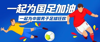 一起为国足加油踢足球蓝色扁平公众号首图