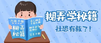糊弄秘籍社恐必备蓝色卡通公众号首图