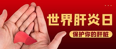 世界肝炎日摄影图红色商务风公众号首图