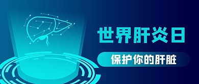 世界肝炎日肝脏蓝色商务风公众号首图