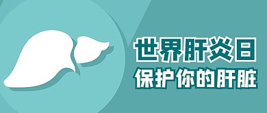世界肝炎日肝脏蓝色商务风公众号首图