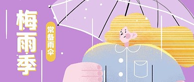 梅雨季雨伞紫色手绘风公众号首图