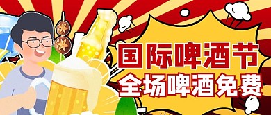 中国国际啤酒节啤酒黄色商务风公众号首图