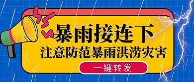 暴雨接连下雨闪电雨滴蓝色黄色扁平公众号首图
