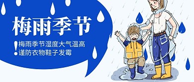 梅雨季节妈妈和孩子蓝色卡通手绘公众号首图