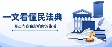 一文看懂民法典法院、书、法槌蓝色扁平风公众号首图