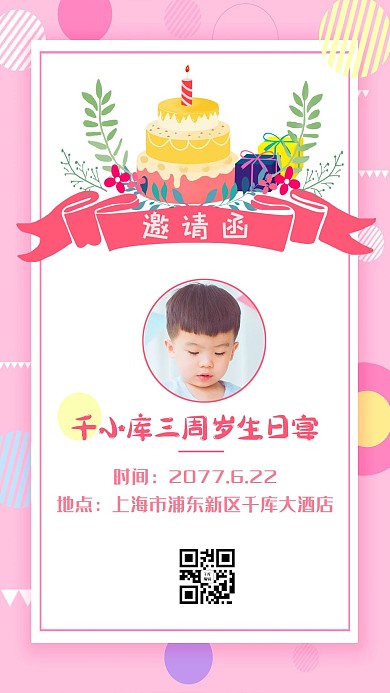 生日邀请函粉色可爱海报