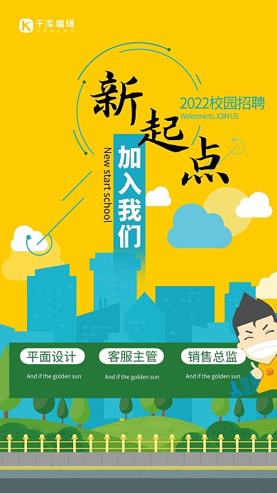 校园招聘新起点海报