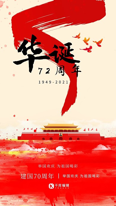 华诞72周年国家国庆节建国70周年手机海报
