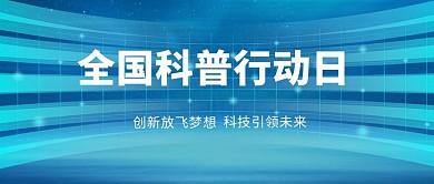 全国科普行动日炫光蓝色科技公众号首图