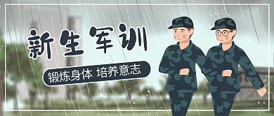新生军训军训女孩蓝色扁平卡通公众号首图