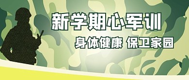 新学期军训迷彩迷彩绿剪影公众号首图