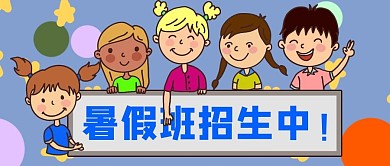 暑假招生中儿童手举牌蓝色卡通公众号首图