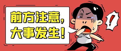 前方注意大事发生彩色卡通公众号首图