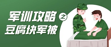 军训攻略之豆腐块军被绿色卡通公众号首图