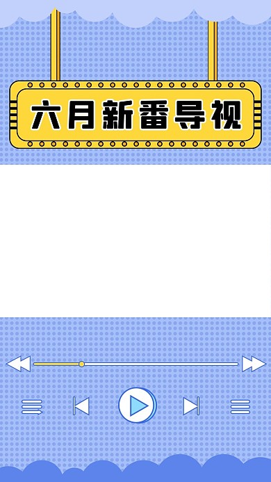 六月新番导视宣传解说蓝色简约排版视频边框