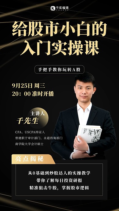股票投资理财课程黑金简约海报