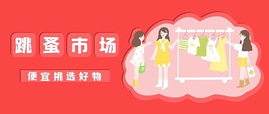 跳蚤市场购物的地摊粉色简约公众号首图