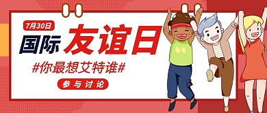 国际友谊各国友人红色卡通手绘公众号首图