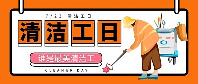 清洁工日环卫工人 橙色插画公众号首图