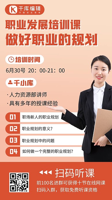职业发展培训课彩色简约手机海报