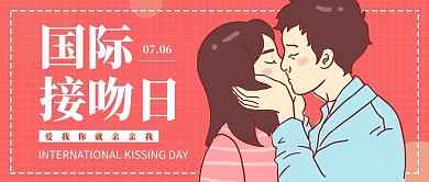 国际接吻日情侣粉色手绘卡通公众号首图