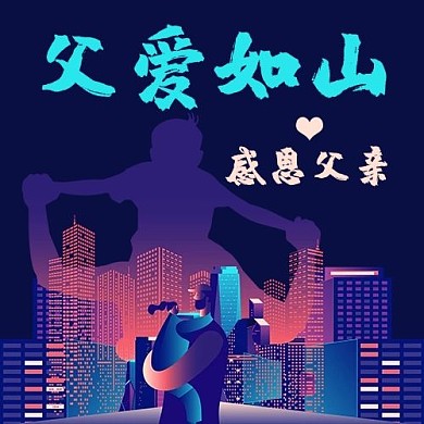 父爱如山感恩父亲彩色简约公众号次图